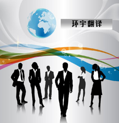 鄭州環宇翻譯軟件開發 翻譯服務領域行業規范信息解讀